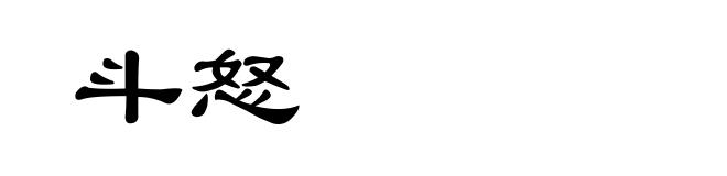 斗怒
