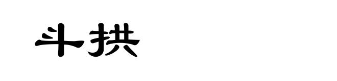 斗拱