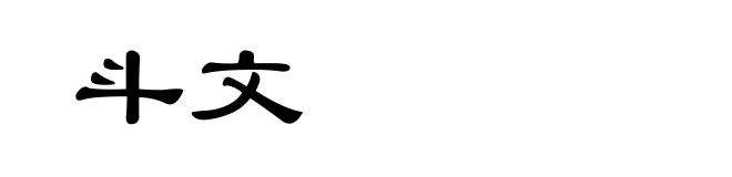斗文