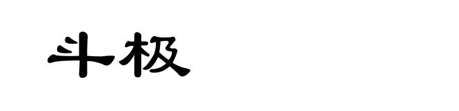 斗极