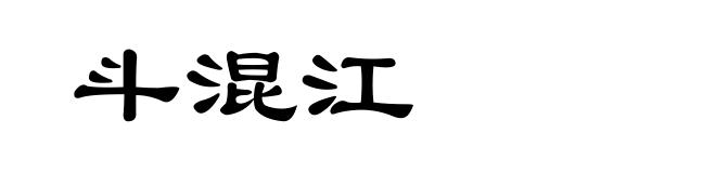 斗混江