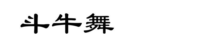 斗牛舞