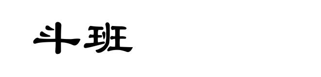 斗班