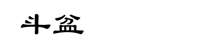 斗盆