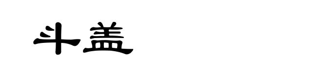 斗盖