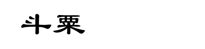 斗粟