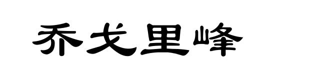 乔戈里峰