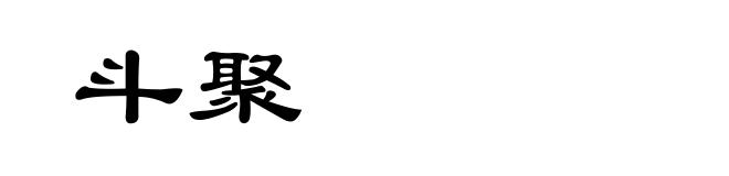 斗聚