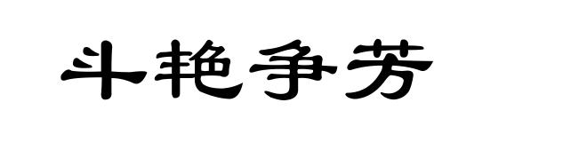 斗艳争芳