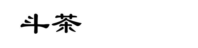 斗茶