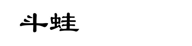 斗蛙