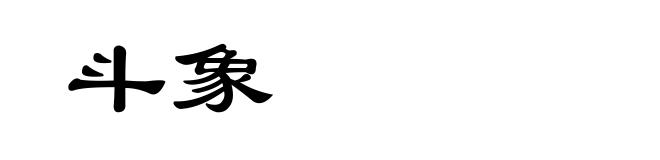 斗象
