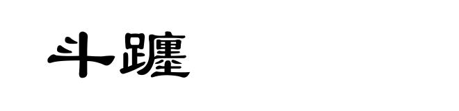 斗躔