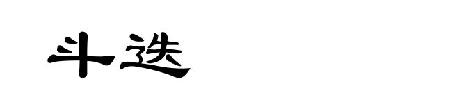 斗迭
