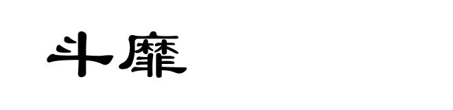 斗靡