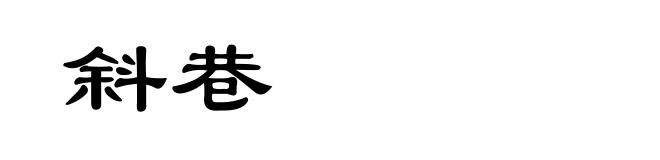 斜巷