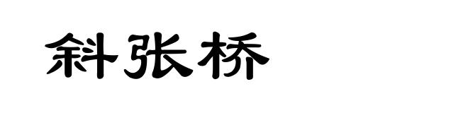 斜张桥