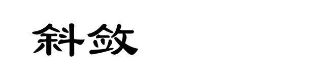 斜敛