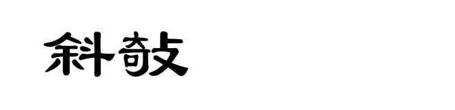 斜敧