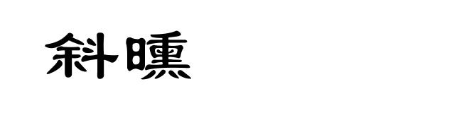 斜曛