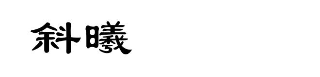斜曦