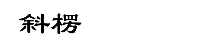斜楞