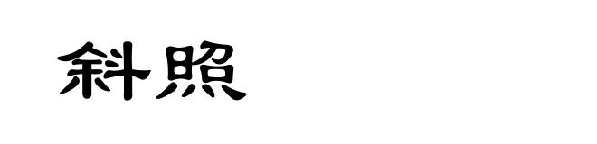斜照