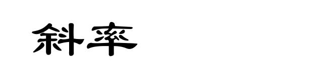 斜率