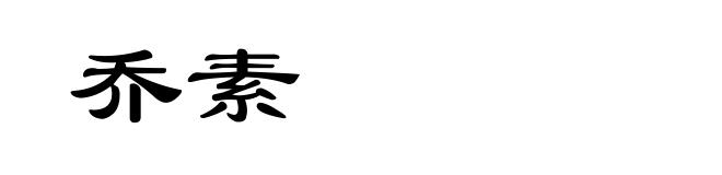 乔素