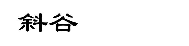 斜谷