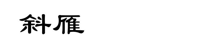 斜雁