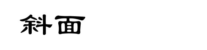 斜面