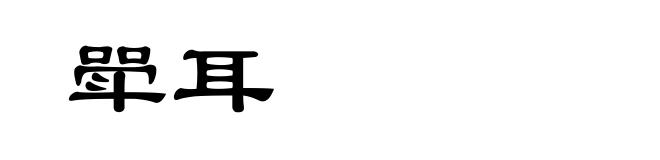 斝耳