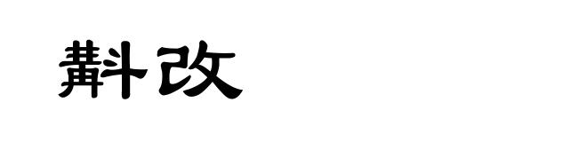 斠改