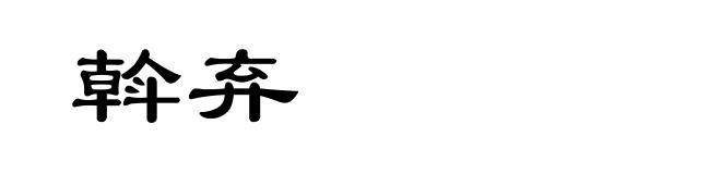 斡弃
