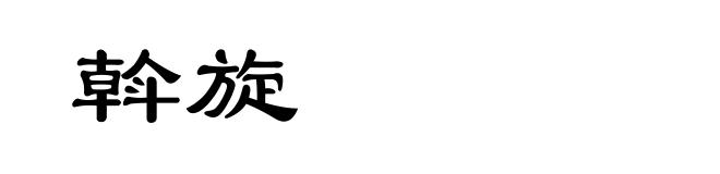 斡旋