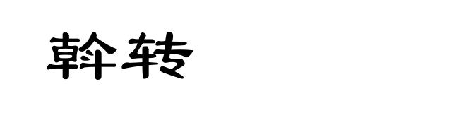 斡转