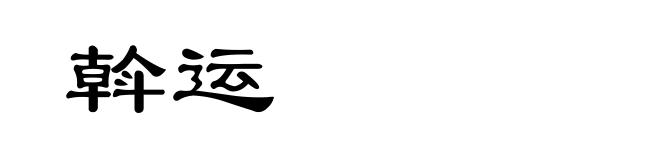 斡运