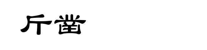 斤凿