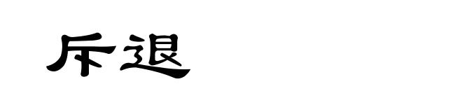 斥退