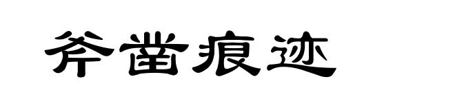 斧凿痕迹