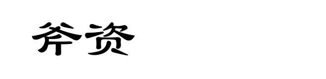 斧资