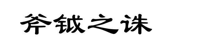 斧钺之诛