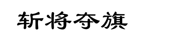 斩将夺旗