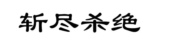 斩尽杀绝