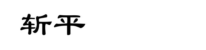 斩平