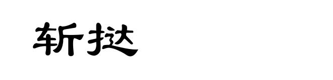 斩挞