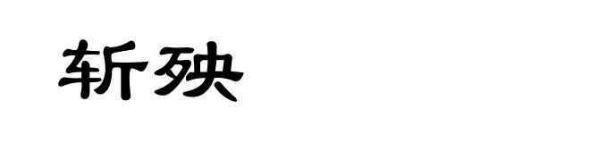 斩殃
