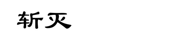 斩灭