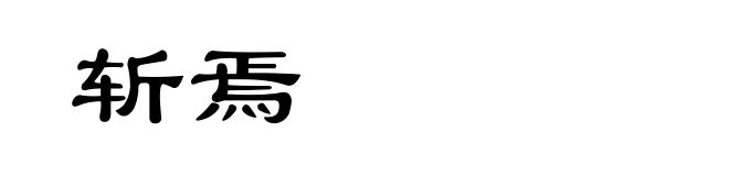 斩焉